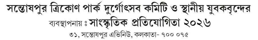 Santoshpur Trikon Park